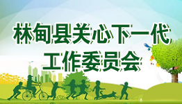 林甸縣關心下一代工作委員會